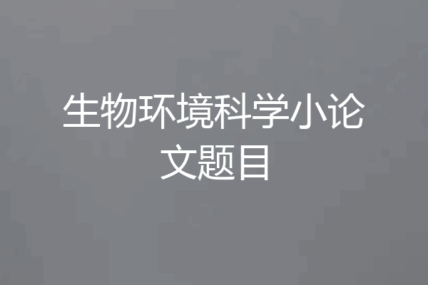 生物环境科学小论文题目