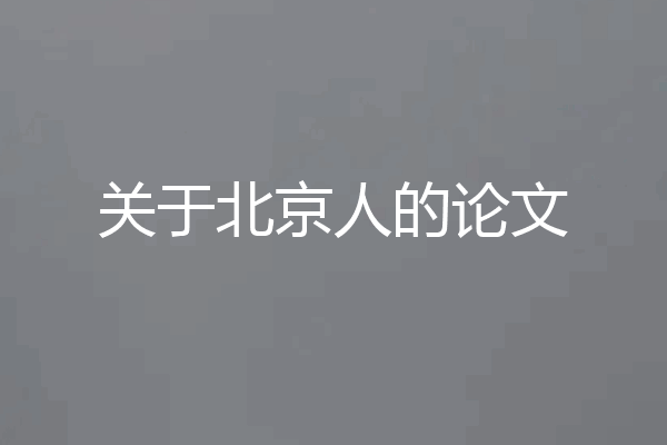 关于北京人的论文