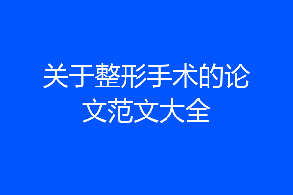 关于整形手术的论文范文大全