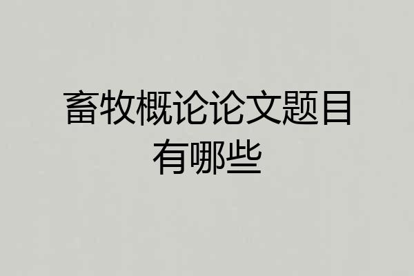 畜牧概论论文题目有哪些