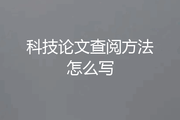 科技论文查阅方法怎么写