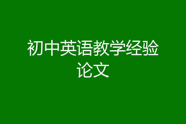 初中英语教学经验论文