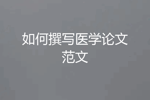 如何撰写医学论文范文