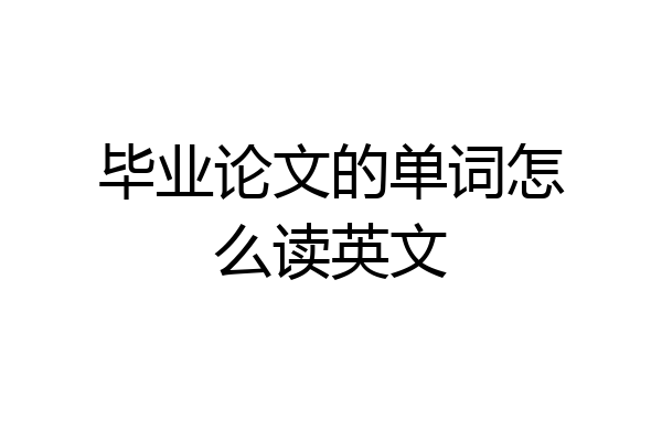 毕业论文的单词怎么读英文