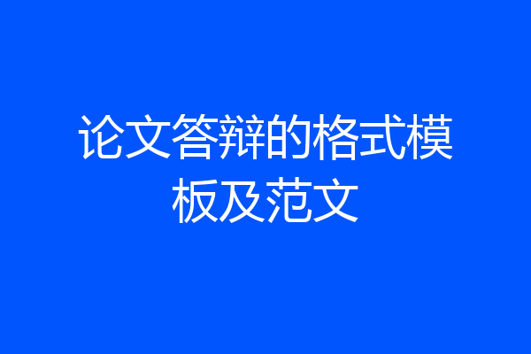论文答辩的格式模板及范文