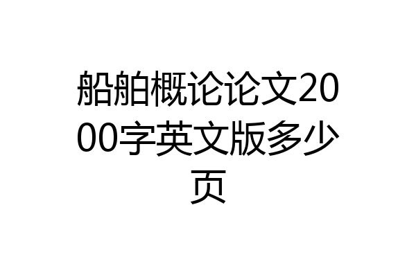 船舶概论论文2000字英文版多少页