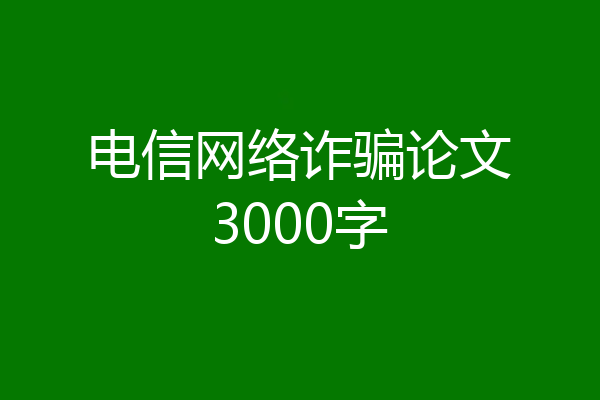电信网络诈骗论文3000字