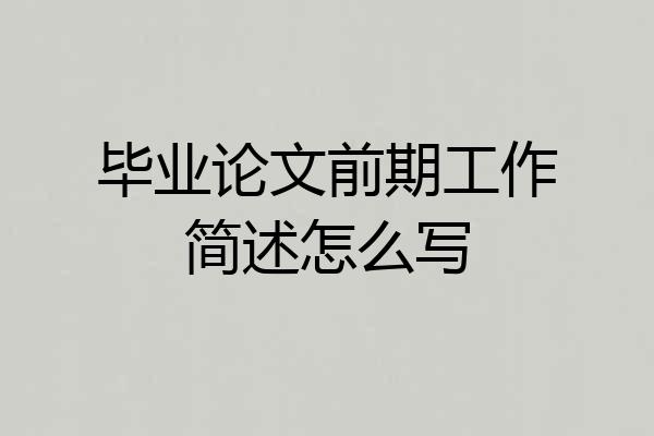 毕业论文前期工作简述怎么写