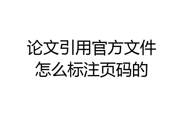 论文引用官方文件怎么标注页码的