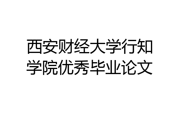 西安财经大学行知学院优秀毕业论文