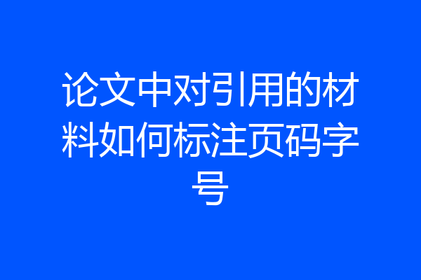 论文中对引用的材料如何标注页码字号