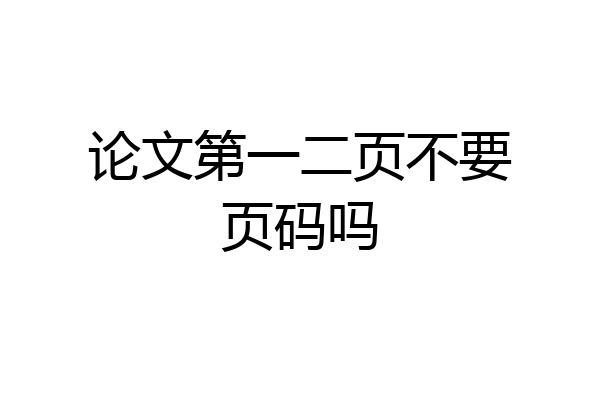 论文第一二页不要页码吗