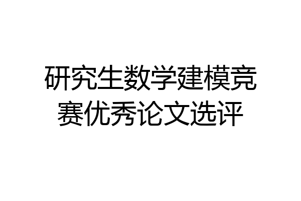 研究生数学建模竞赛优秀论文选评