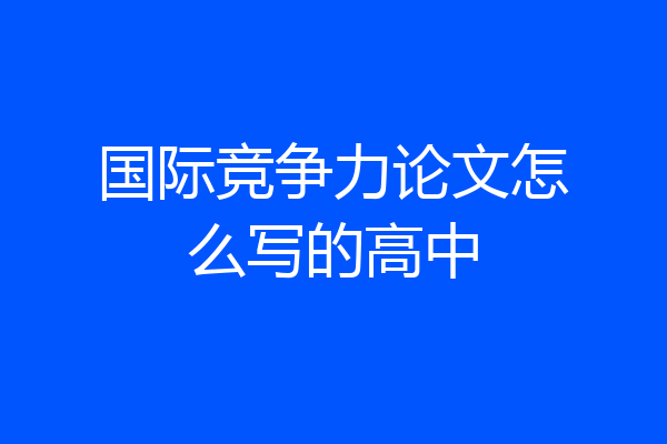 国际竞争力论文怎么写的高中