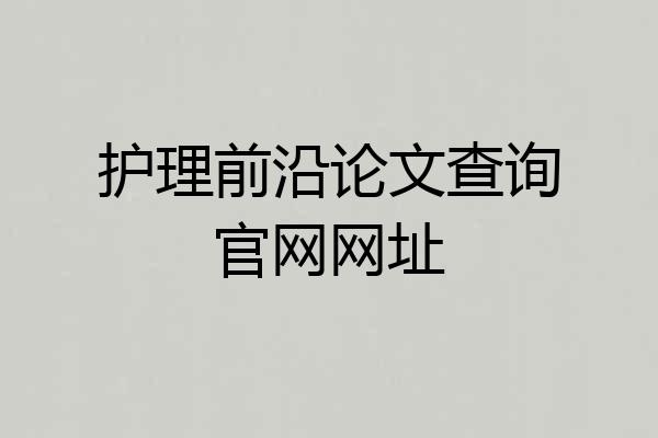护理前沿论文查询官网网址