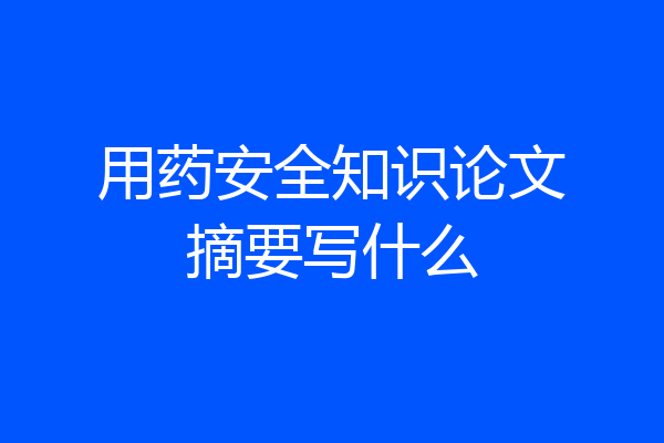用药安全知识论文摘要写什么