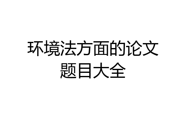 环境法方面的论文题目大全