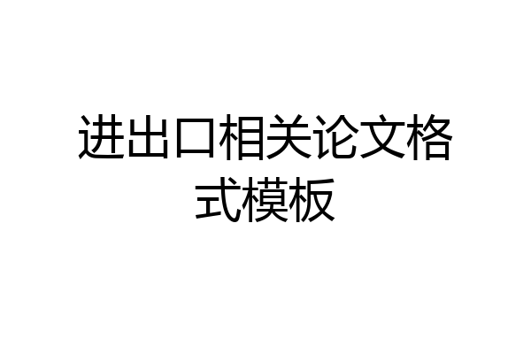 进出口相关论文格式模板