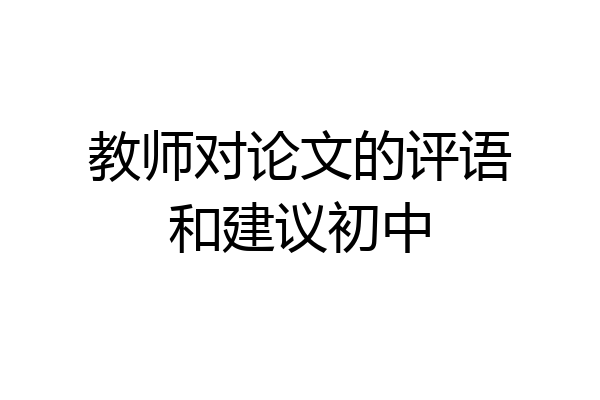 教师对论文的评语和建议初中