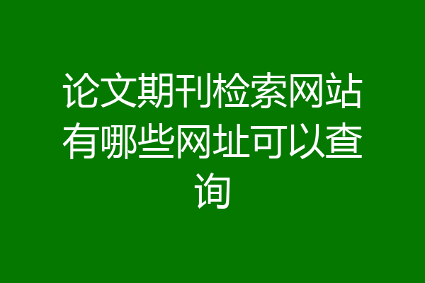 论文期刊检索网站有哪些网址可以查询