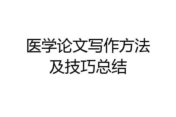 医学论文写作方法及技巧总结