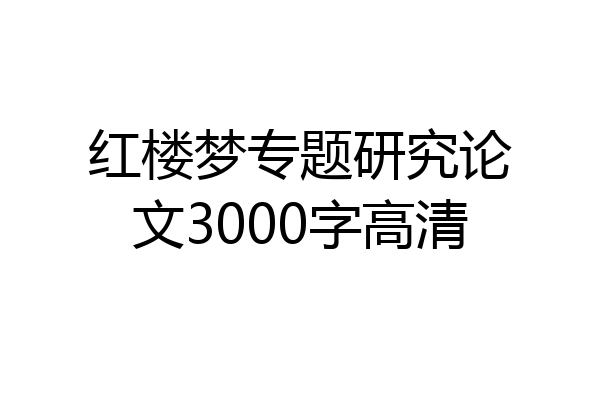 红楼梦专题研究论文3000字高清