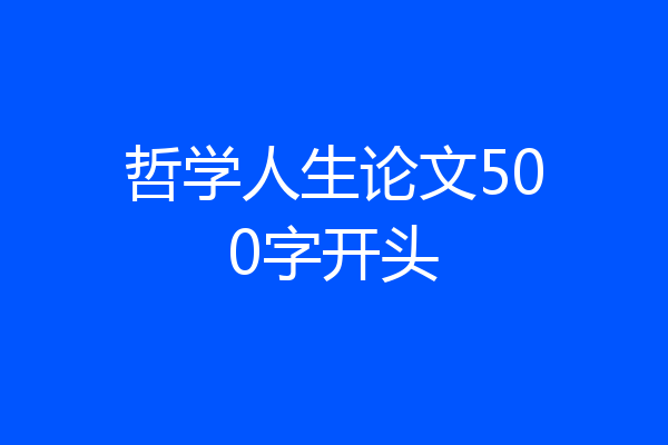 哲学人生论文500字开头
