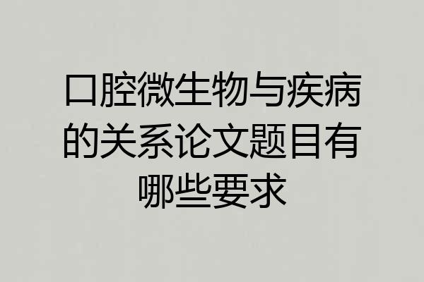 口腔微生物与疾病的关系论文题目有哪些要求