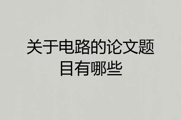 关于电路的论文题目有哪些