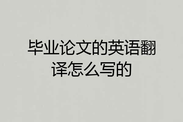 毕业论文的英语翻译怎么写的