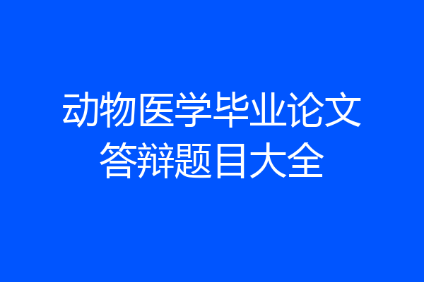 动物医学毕业论文答辩题目大全