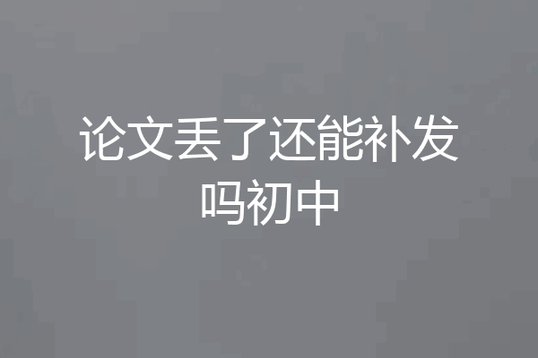论文丢了还能补发吗初中