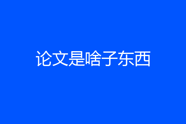 论文是啥子东西