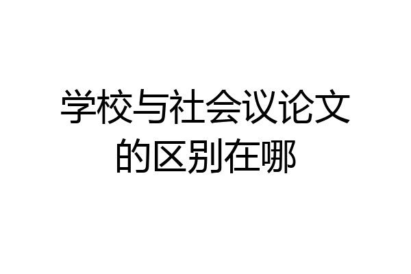 学校与社会议论文的区别在哪