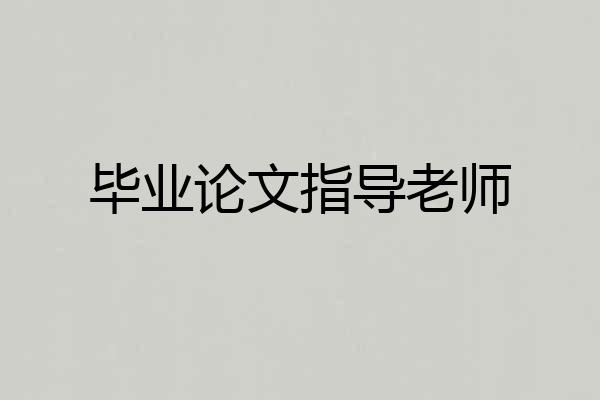 毕业论文指导老师