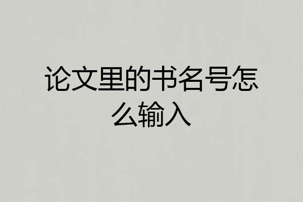 论文里的书名号怎么输入