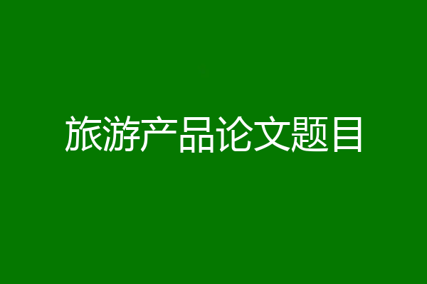 旅游产品论文题目