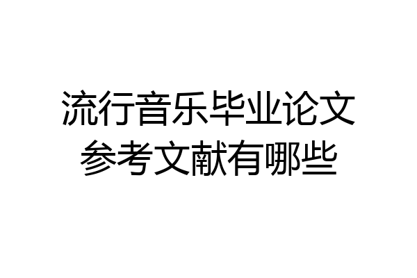 流行音乐毕业论文参考文献有哪些