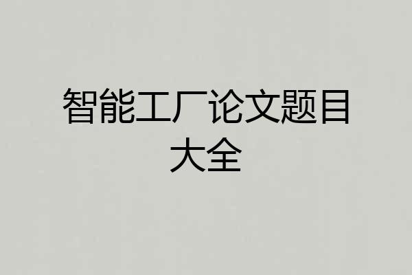 智能工厂论文题目大全