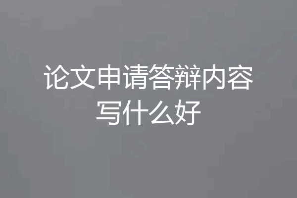 论文申请答辩内容写什么好