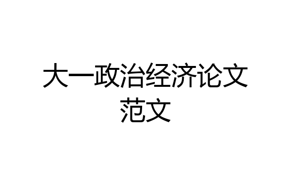 大一政治经济论文范文