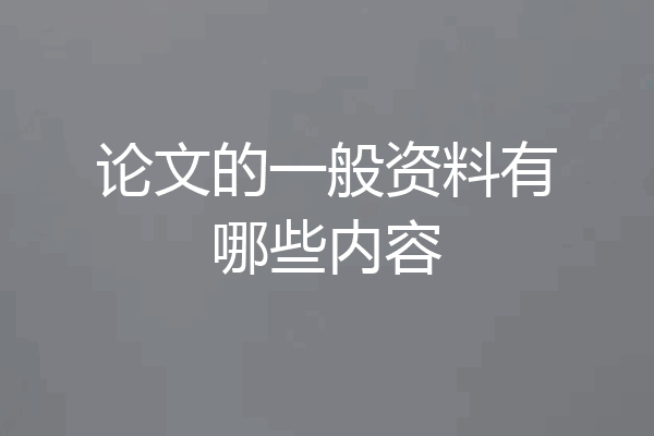论文的一般资料有哪些内容