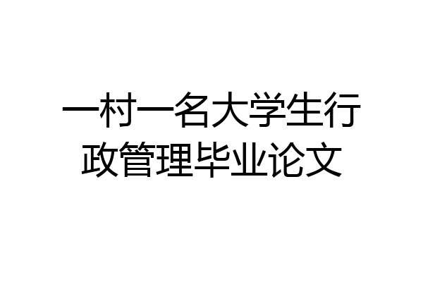一村一名大学生行政管理毕业论文