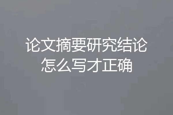 论文摘要研究结论怎么写才正确