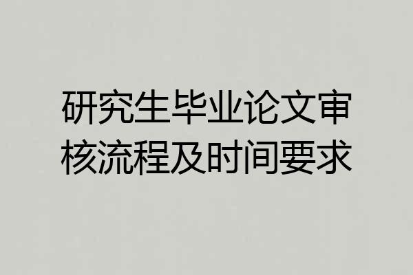 研究生毕业论文审核流程及时间要求