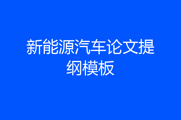 新能源汽车论文提纲模板