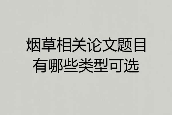 烟草相关论文题目有哪些类型可选