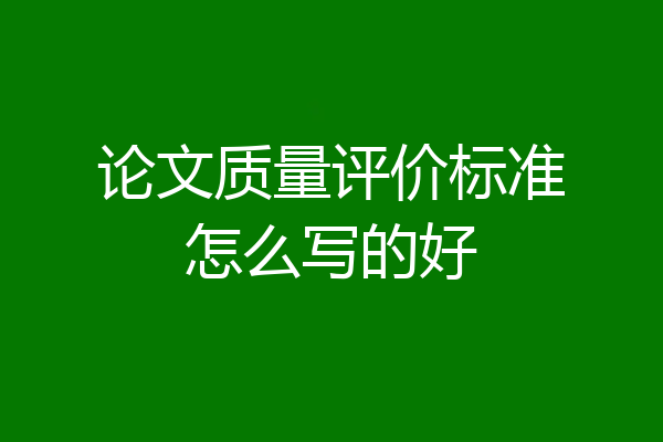 论文质量评价标准怎么写的好