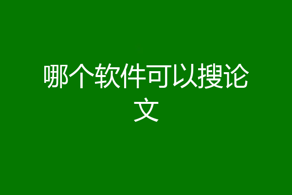哪个软件可以搜论文