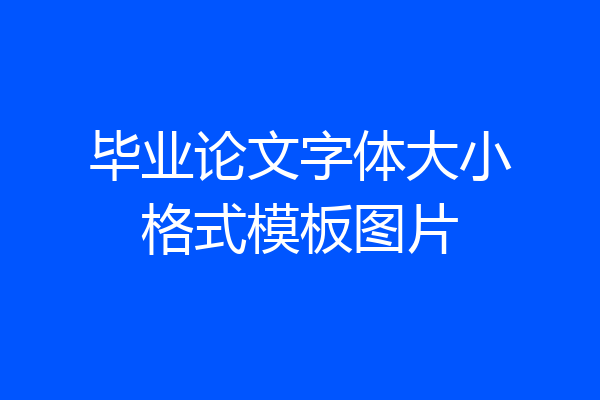 毕业论文字体大小格式模板图片